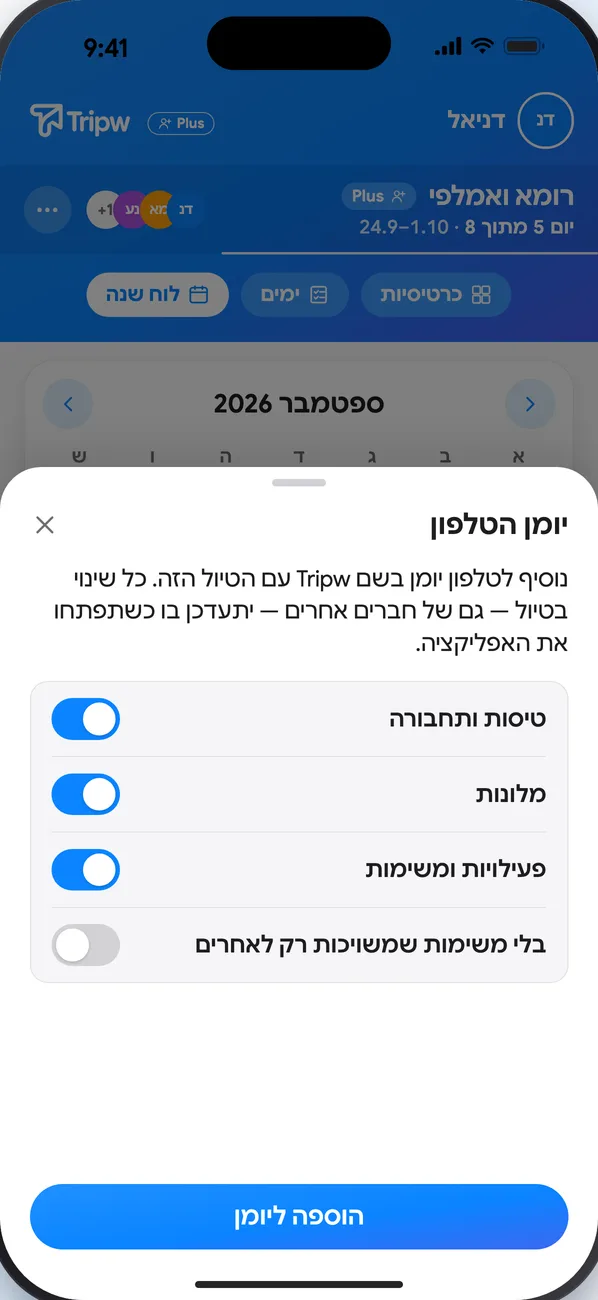 חלון ״יומן הטלפון״: מה להכניס ליומן (טיסות, מלונות, פעילויות) וכפתור ״הוספה ליומן״