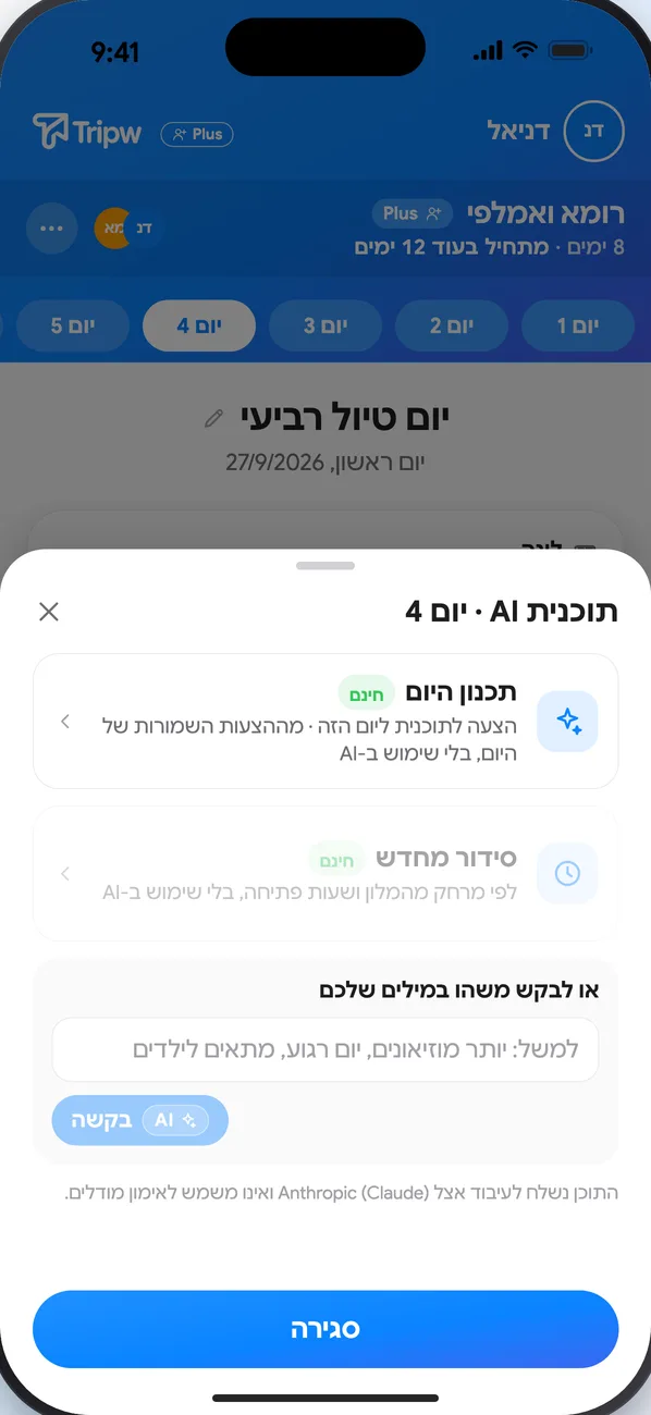 עמוד יום בטיול עם חלון ״תוכנית AI״: תכנון היום, סידור מחדש, ובקשה במילים שלכם