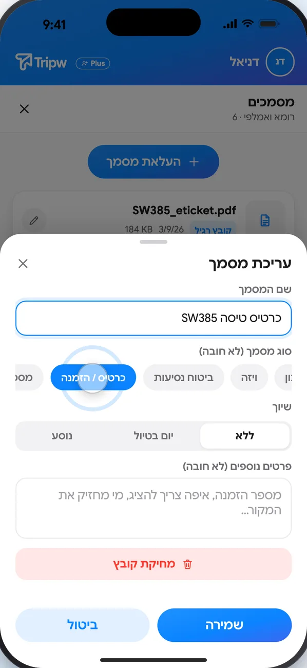 עריכת מסמך: שם, סוג (כרטיס טיסה, אישור מלון, ביטוח…), שיוך ליום או לנוסע, והערות