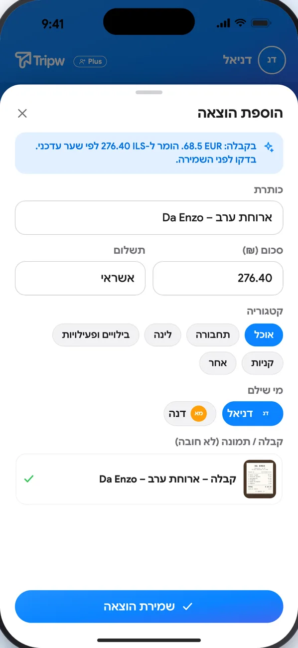 טופס ״הוספת הוצאה״ מלא: כותרת, סכום, קטגוריה, מי שילם, בין מי מתחלקים, והקבלה מצורפת