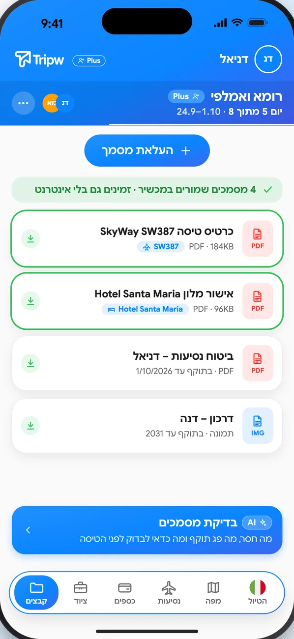 לשונית המסמכים אחרי הייבוא: כרטיס הטיסה ואישור המלון נשמרו כקבצים