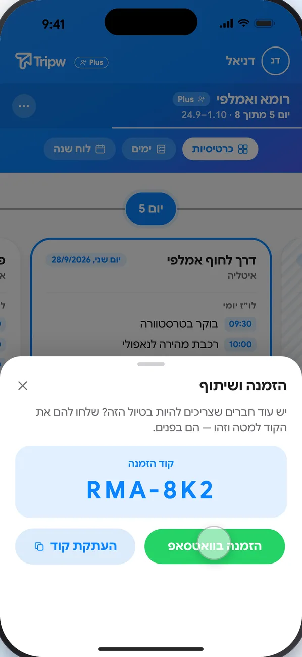 חלון ״שיתוף הטיול״ עם קוד ההזמנה וכפתורי ״הזמנה בוואטסאפ״ ו״העתקת הקוד״