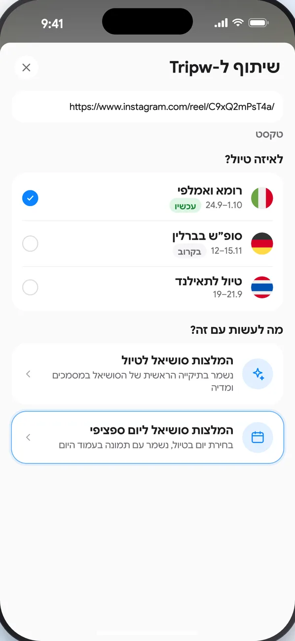 מסך ״שיתוף ל־Tripw״: בחירת טיול, ואז ״המלצות סושיאל לטיול״ או ״המלצות סושיאל ליום ספציפי״