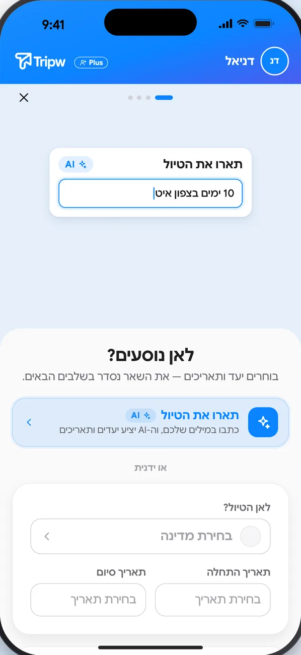 שלב היעדים באשף: ״לאן נוסעים?״ עם בחירת מדינה ותאריכים, ומעליו ״תארו את הטיול״ עם AI